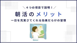 朝活のメリットを紹介｜一日を充実さてくれる効果だらけの習慣